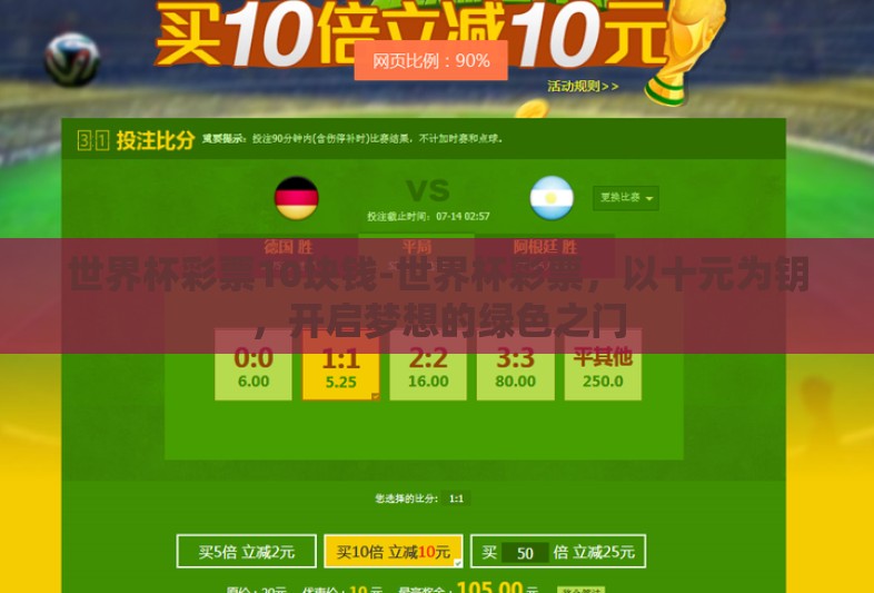 世界杯彩票10块钱-世界杯彩票,以十元为钥,开启梦想的绿色之门 世界杯彩票10块钱-世界杯彩票,以十元为钥,开启梦想的绿色之门