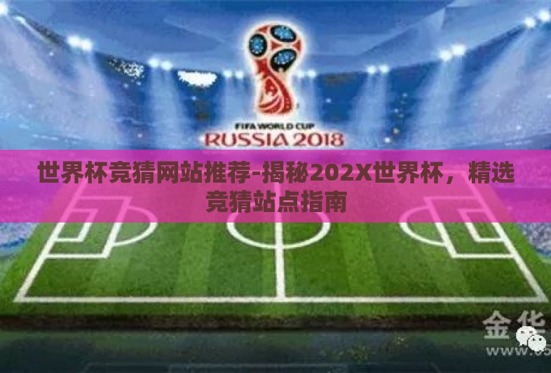 世界杯竞猜网站推荐-揭秘202X世界杯，精选竞猜站点指南