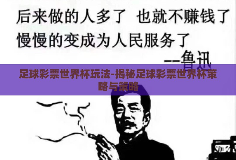 足球彩票世界杯玩法-揭秘足球彩票世界杯策略与策略