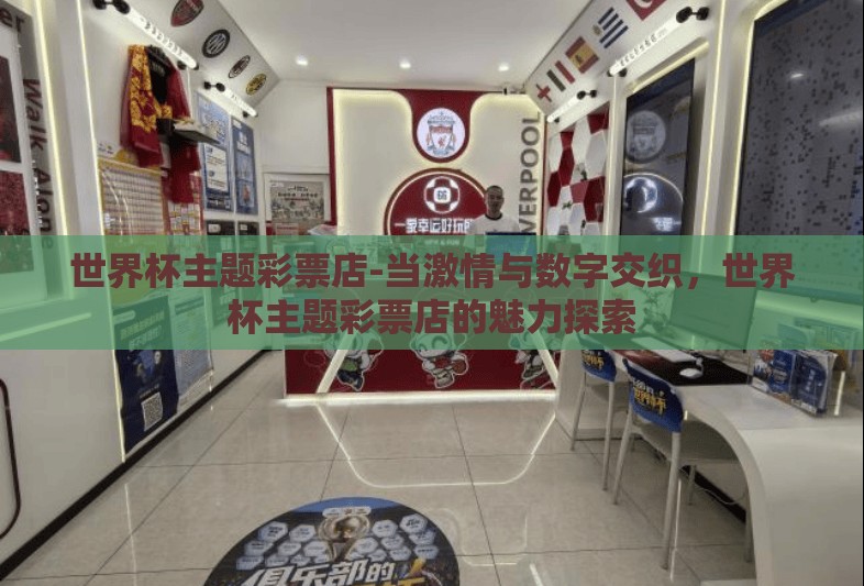 世界杯主题彩票店-当激情与数字交织，世界杯主题彩票店的魅力探索