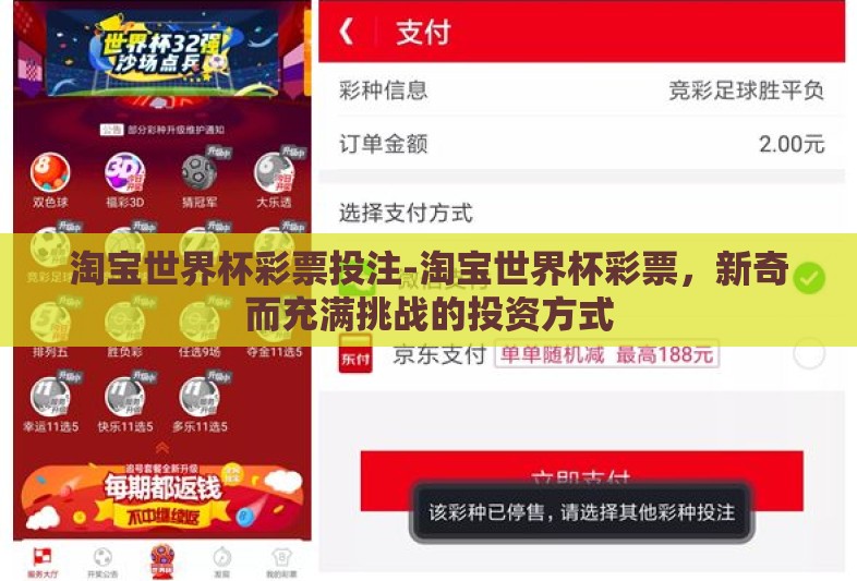 淘宝世界杯彩票投注-淘宝世界杯彩票，新奇而充满挑战的投资方式