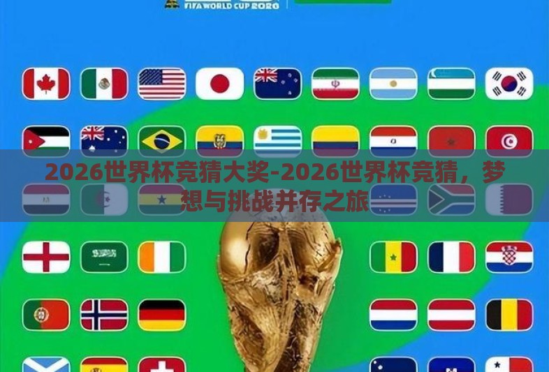 2026世界杯竞猜大奖-2026世界杯竞猜，梦想与挑战并存之旅