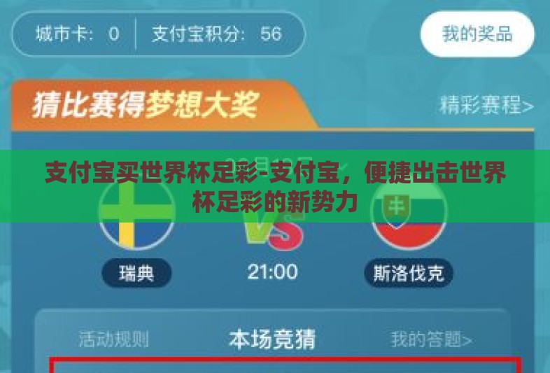 支付宝买世界杯足彩-支付宝，便捷出击世界杯足彩的新势力