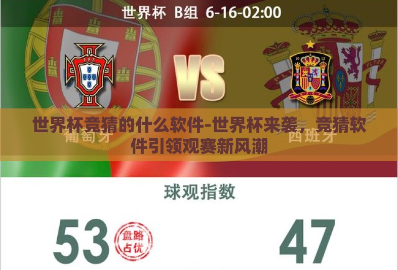 世界杯竞猜的什么软件-世界杯来袭,竞猜软件引领观赛新风潮 世界杯竞猜的什么软件-世界杯来袭,竞猜软件引领观赛新风潮