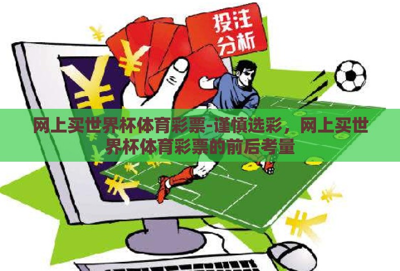 网上买世界杯体育彩票-谨慎选彩，网上买世界杯体育彩票的前后考量