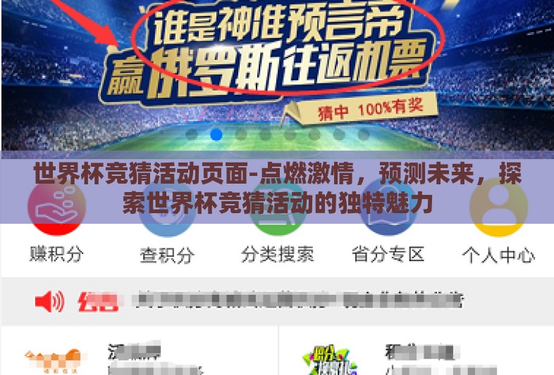 世界杯竞猜活动页面-点燃激情，预测未来，探索世界杯竞猜活动的独特魅力