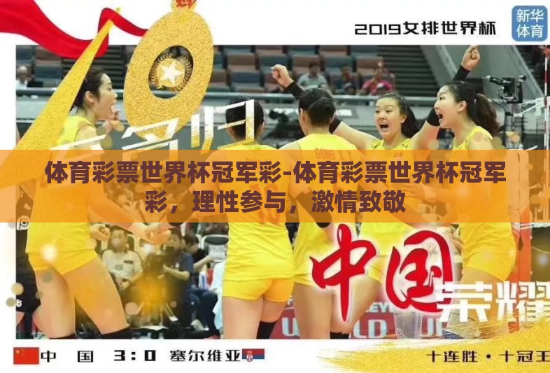 体育彩票世界杯冠军彩-体育彩票世界杯冠军彩，理性参与，激情致敬