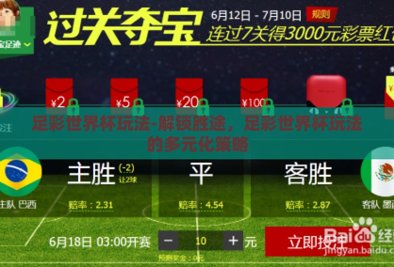 足彩世界杯玩法-解锁胜途，足彩世界杯玩法的多元化策略