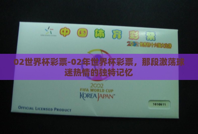 02世界杯彩票-02年世界杯彩票，那段激荡球迷热情的独特记忆