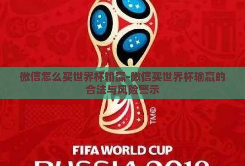 微信怎么买世界杯输赢-微信买世界杯输赢的合法与风险警示