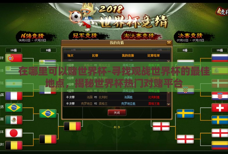 在哪里可以赌世界杯-寻找观战世界杯的最佳地点,揭秘世界杯热门对赌平台 在哪里可以赌世界杯-寻找观战世界杯的最佳地点,揭秘世界杯热门对赌平台