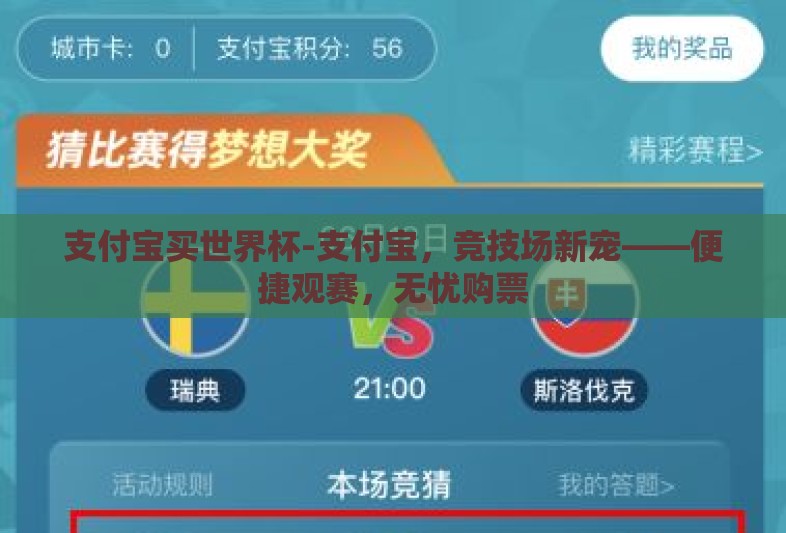 支付宝买世界杯-支付宝，竞技场新宠——便捷观赛，无忧购票