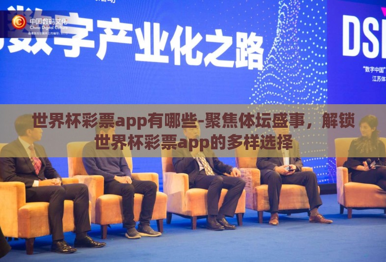 世界杯彩票app有哪些-聚焦体坛盛事，解锁世界杯彩票app的多样选择