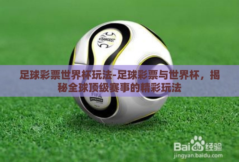 足球彩票世界杯玩法-足球彩票与世界杯，揭秘全球顶级赛事的精彩玩法