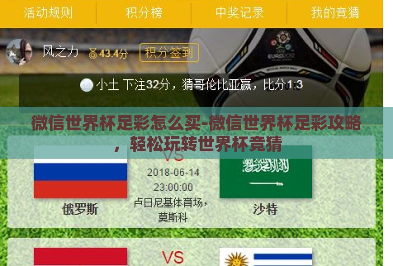 微信世界杯足彩怎么买-微信世界杯足彩攻略，轻松玩转世界杯竞猜