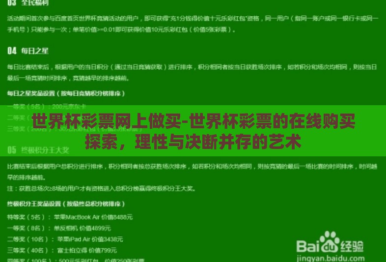 世界杯彩票网上做买-世界杯彩票的在线购买探索，理性与决断并存的艺术