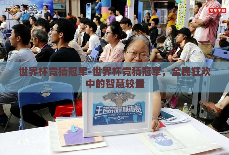 世界杯竞猜冠军-世界杯竞猜冠军,全民狂欢中的智慧较量 世界杯竞猜冠军-世界杯竞猜冠军,全民狂欢中的智慧较量