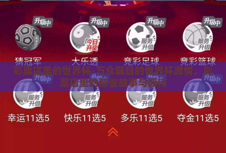 彩票店里的世界杯-万众瞩目的世界杯激情,彩票店里的那些故事与期待 彩票店里的世界杯-万众瞩目的世界杯激情,彩票店里的那些故事与期待