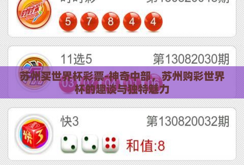 苏州买世界杯彩票-神奇中部，苏州购彩世界杯的趣谈与独特魅力