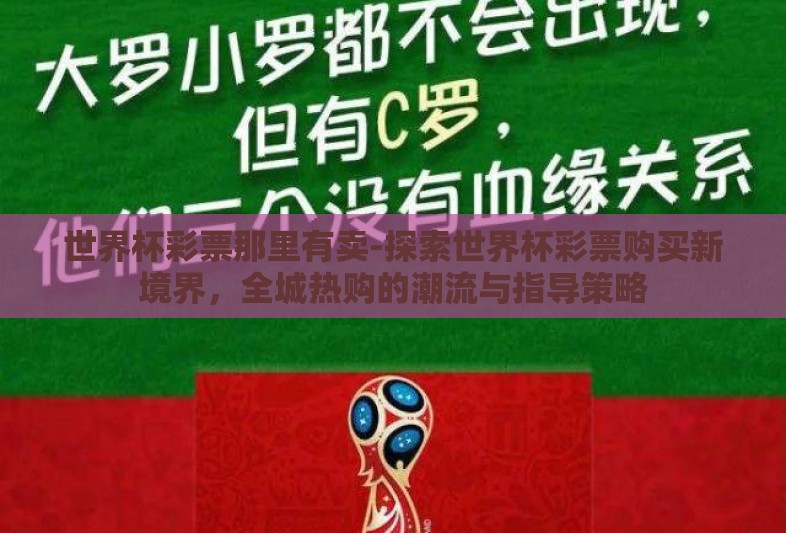 世界杯彩票那里有卖-探索世界杯彩票购买新境界,全城热购的潮流与指导策略 世界杯彩票那里有卖-探索世界杯彩票购买新境界,全城热购的潮流与指导策略