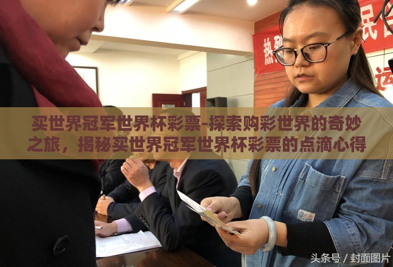 买世界冠军世界杯彩票-探索购彩世界的奇妙之旅，揭秘买世界冠军世界杯彩票的点滴心得