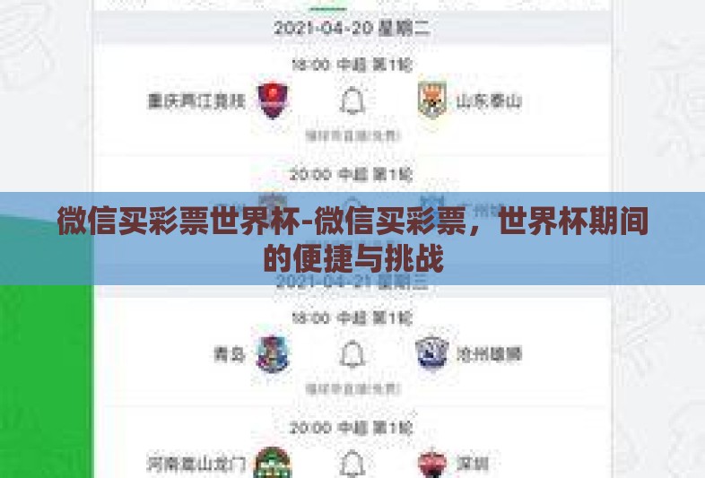 微信买彩票世界杯-微信买彩票，世界杯期间的便捷与挑战