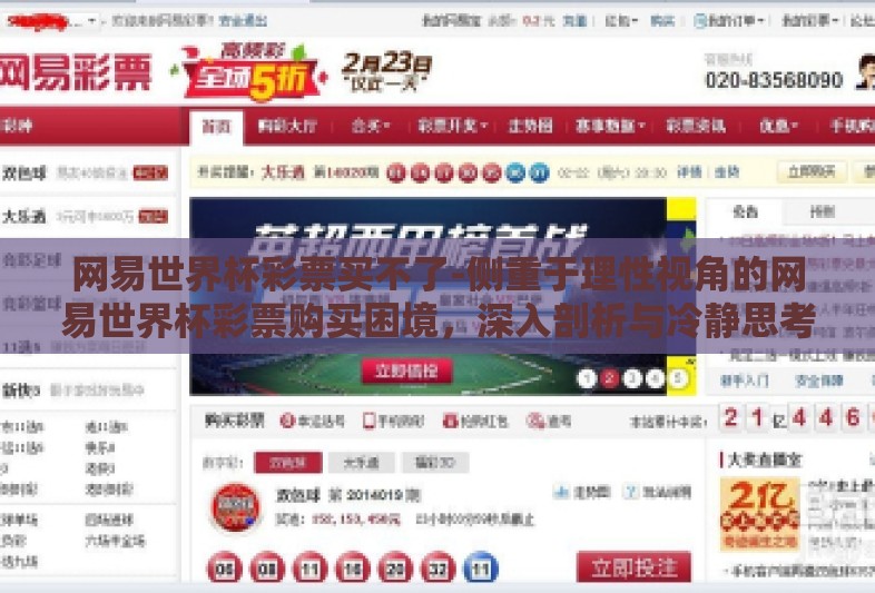 网易世界杯彩票买不了-侧重于理性视角的网易世界杯彩票购买困境，深入剖析与冷静思考