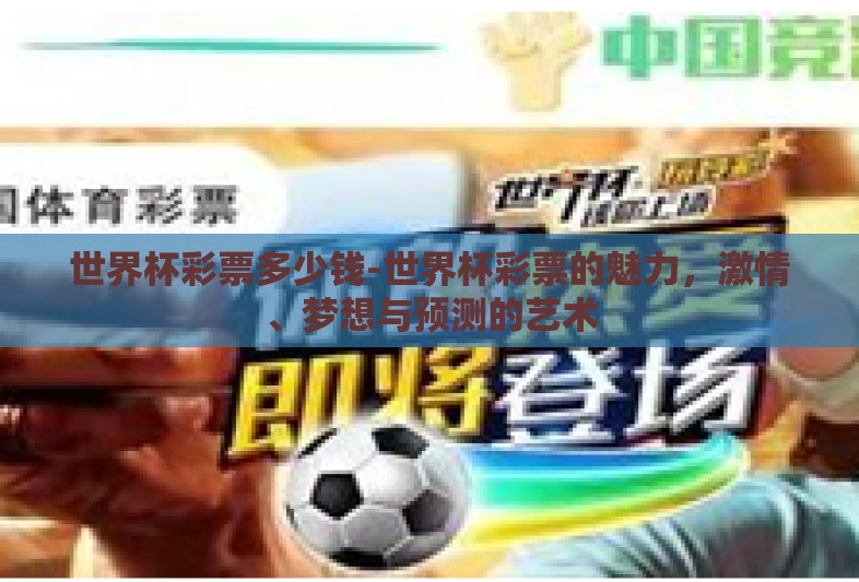 世界杯彩票多少钱-世界杯彩票的魅力,激情、梦想与预测的艺术 世界杯彩票多少钱-世界杯彩票的魅力,激情、梦想与预测的艺术