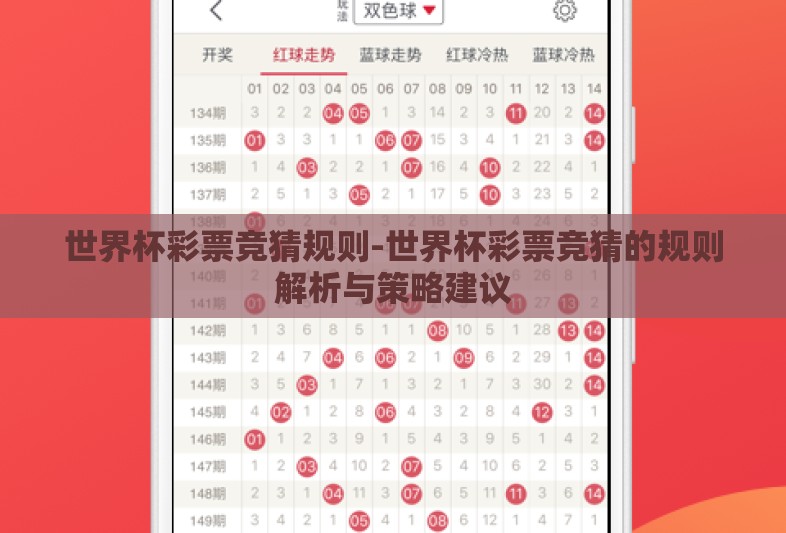 世界杯彩票竞猜规则-世界杯彩票竞猜的规则解析与策略建议