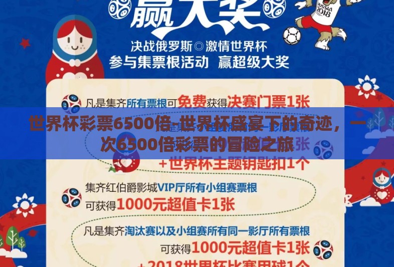 世界杯彩票6500倍-世界杯盛宴下的奇迹，一次6500倍彩票的冒险之旅