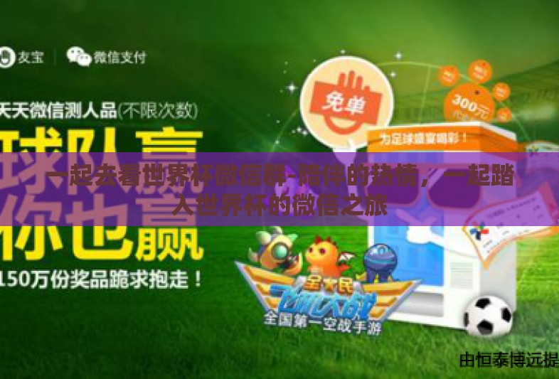 一起去看世界杯微信群-陪伴的热情，一起踏入世界杯的微信之旅