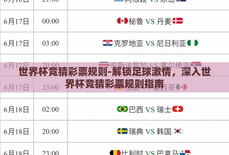 世界杯竞猜彩票规则-解锁足球激情,深入世界杯竞猜彩票规则指南 世界杯竞猜彩票规则-解锁足球激情,深入世界杯竞猜彩票规则指南