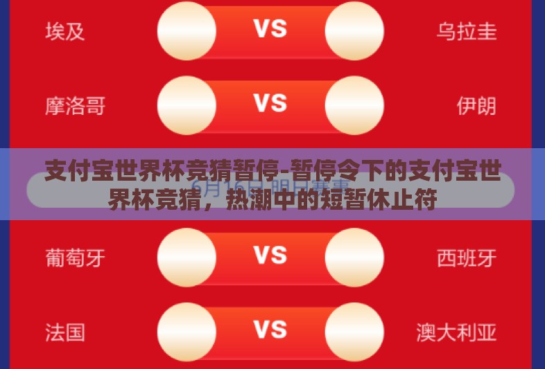支付宝世界杯竞猜暂停-暂停令下的支付宝世界杯竞猜,热潮中的短暂休止符 支付宝世界杯竞猜暂停-暂停令下的支付宝世界杯竞猜,热潮中的短暂休止符