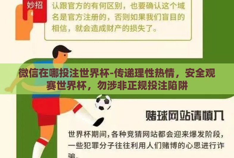 微信在哪投注世界杯-传递理性热情，安全观赛世界杯，勿涉非正规投注陷阱