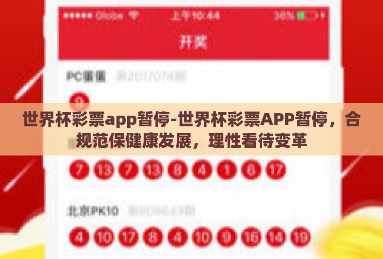 世界杯彩票app暂停-世界杯彩票APP暂停，合规范保健康发展，理性看待变革