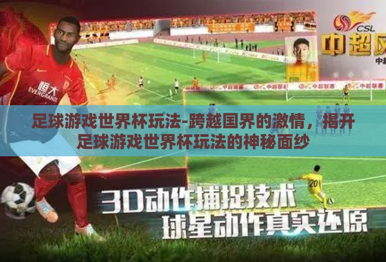 足球游戏世界杯玩法-跨越国界的激情，揭开足球游戏世界杯玩法的神秘面纱