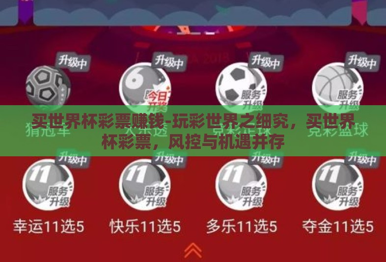 买世界杯彩票赚钱-玩彩世界之细究,买世界杯彩票,风控与机遇并存 买世界杯彩票赚钱-玩彩世界之细究,买世界杯彩票,风控与机遇并存