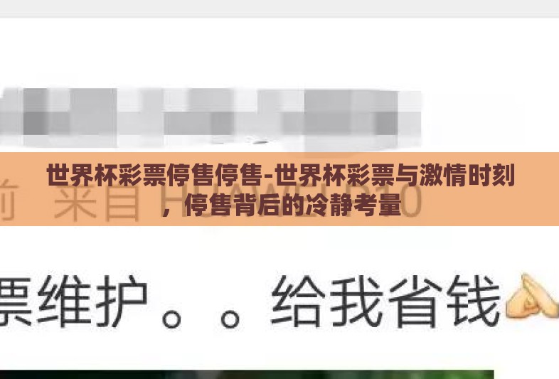 世界杯彩票停售停售-世界杯彩票与激情时刻，停售背后的冷静考量