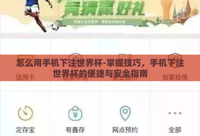 怎么用手机下注世界杯-掌握技巧，手机下注世界杯的便捷与安全指南