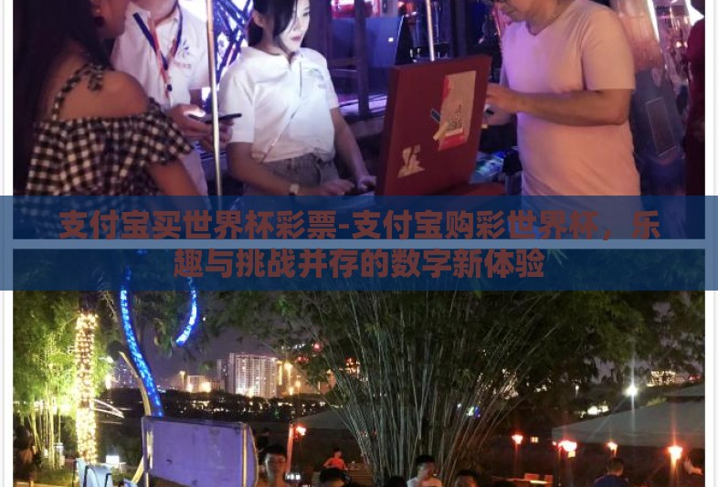 支付宝买世界杯彩票-支付宝购彩世界杯,乐趣与挑战并存的数字新体验 支付宝买世界杯彩票-支付宝购彩世界杯,乐趣与挑战并存的数字新体验