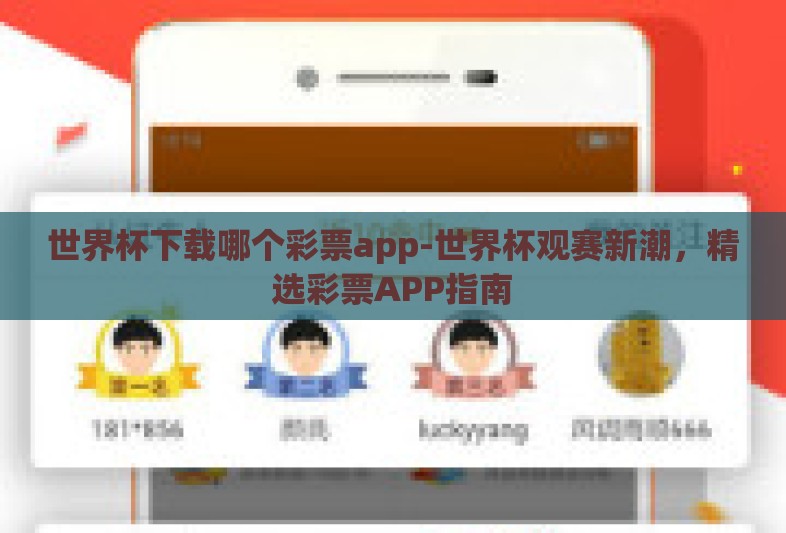 世界杯下载哪个彩票app-世界杯观赛新潮，精选彩票APP指南
