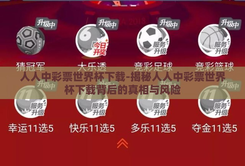 人人中彩票世界杯下载-揭秘人人中彩票世界杯下载背后的真相与风险