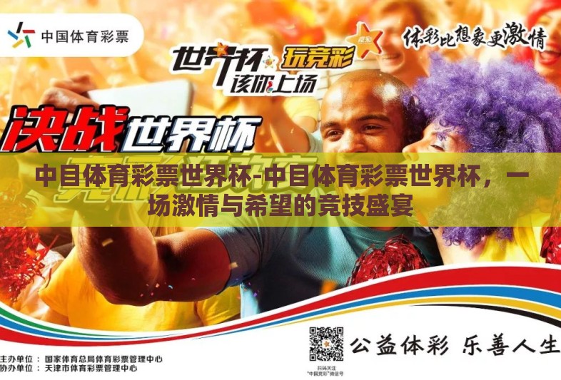 中目体育彩票世界杯-中目体育彩票世界杯,一场激情与希望的竞技盛宴 中目体育彩票世界杯-中目体育彩票世界杯,一场激情与希望的竞技盛宴