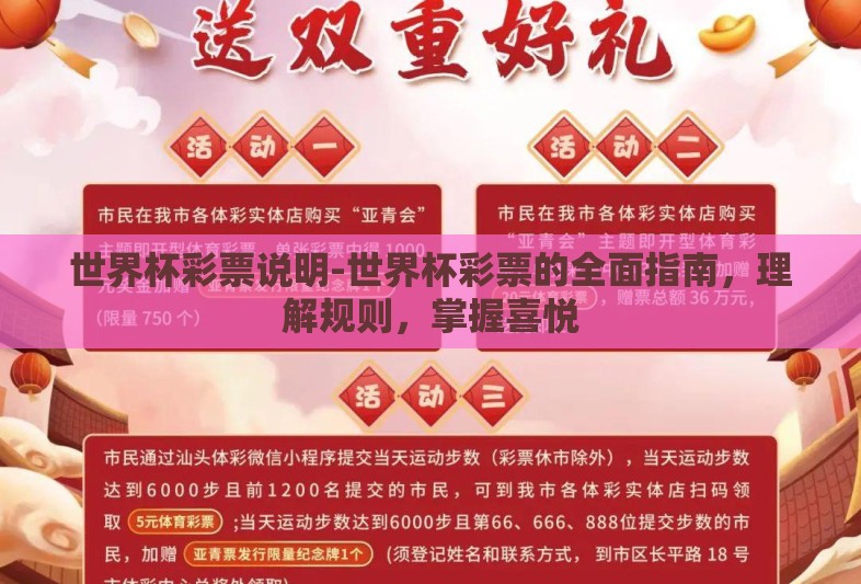 世界杯彩票说明-世界杯彩票的全面指南，理解规则，掌握喜悦