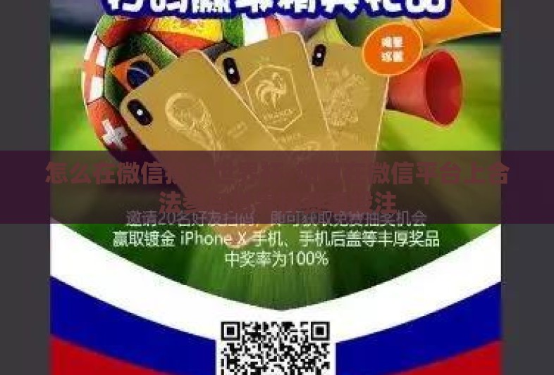 怎么在微信投注世界杯-如何在微信平台上合法参与世界杯赛事投注 怎么在微信投注世界杯-如何在微信平台上合法参与世界杯赛事投注