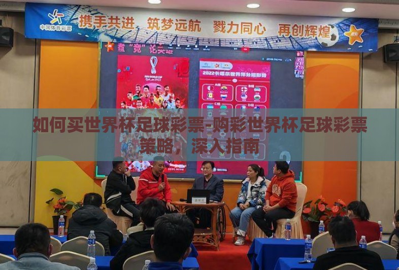 如何买世界杯足球彩票-购彩世界杯足球彩票策略，深入指南