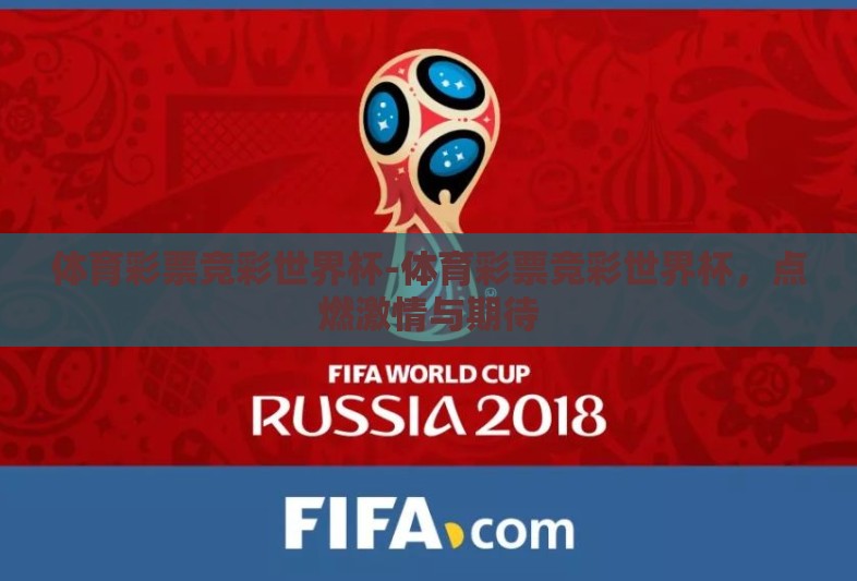 体育彩票竞彩世界杯-体育彩票竞彩世界杯，点燃激情与期待