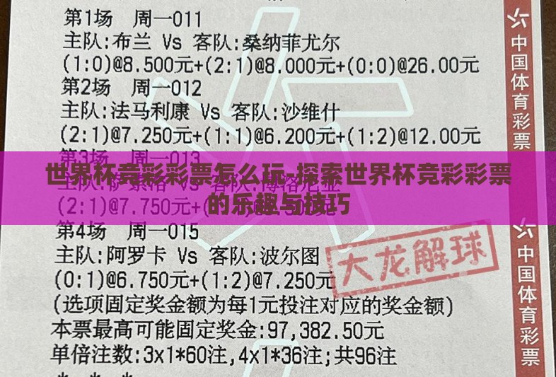 世界杯竞彩彩票怎么玩-探索世界杯竞彩彩票的乐趣与技巧