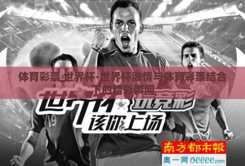 体育彩票 世界杯-世界杯激情与体育彩票结合下的精彩瞬间