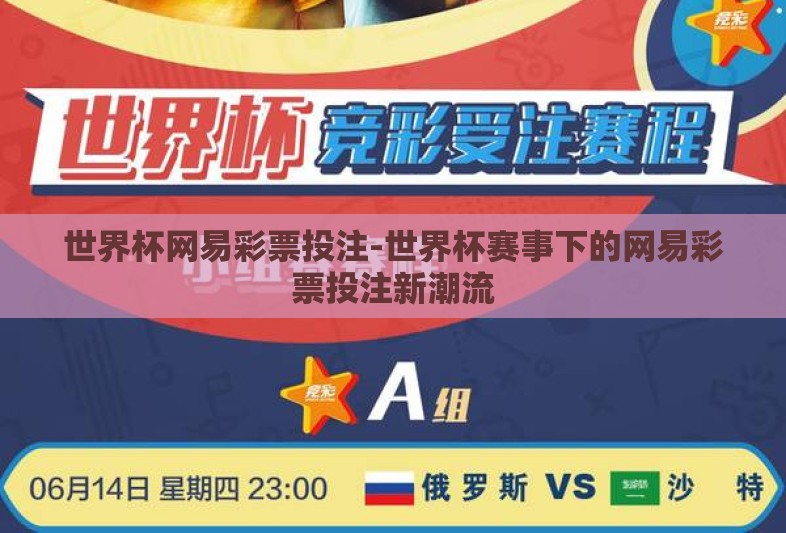 世界杯网易彩票投注-世界杯赛事下的网易彩票投注新潮流